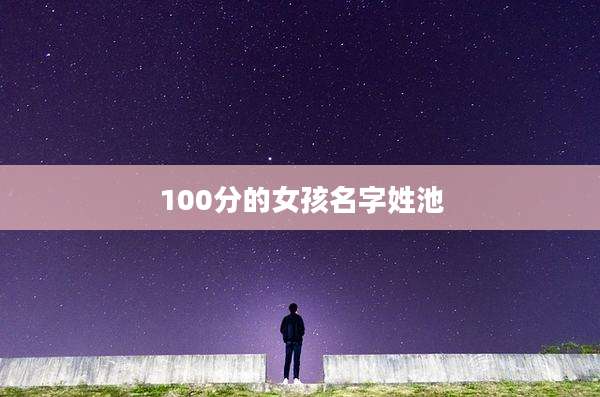 100分的女孩名字姓池
