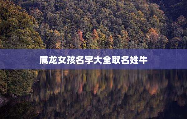 属龙女孩名字大全取名姓牛