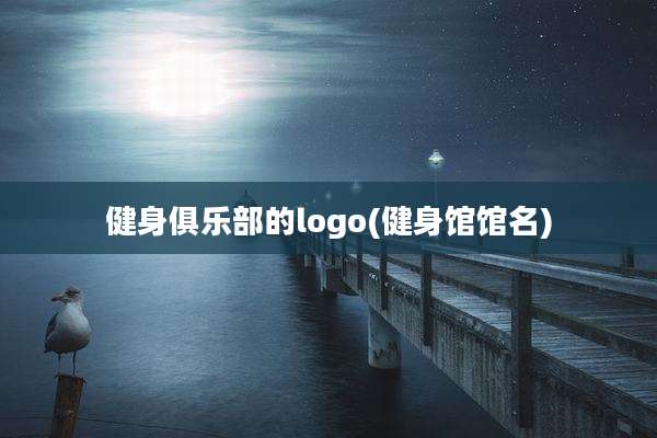 健身俱乐部的logo(健身馆馆名)