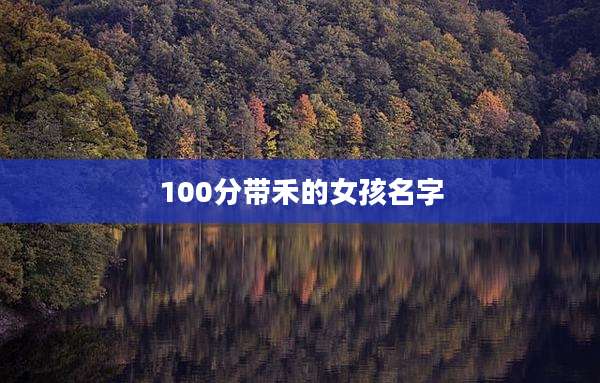 100分带禾的女孩名字