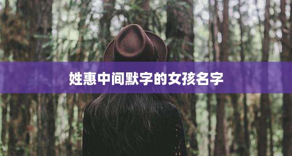 姓惠中间默字的女孩名字