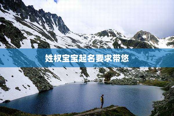 姓权宝宝起名要求带悠