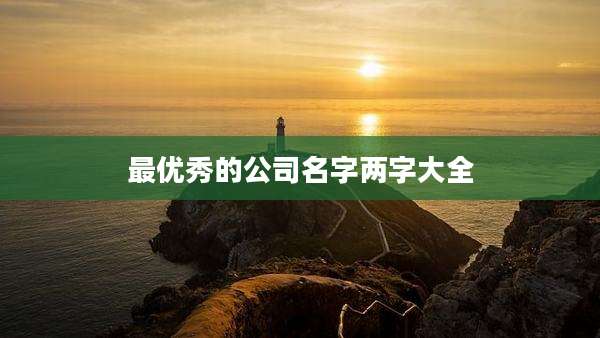 最优秀的公司名字两字大全