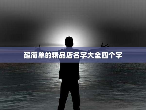超简单的精品店名字大全四个字