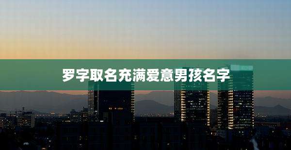 罗字取名充满爱意男孩名字