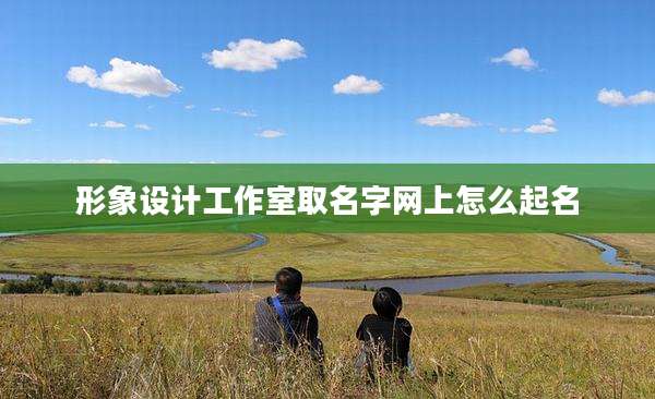 形象设计工作室取名字网上怎么起名
