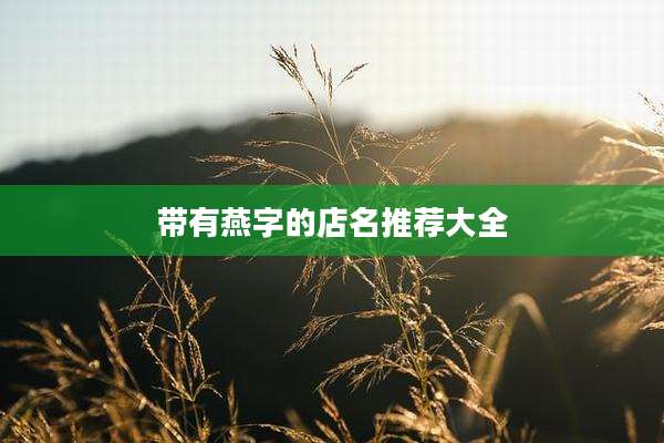 带有燕字的店名推荐大全