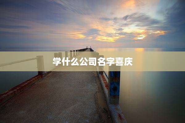 学什么公司名字喜庆