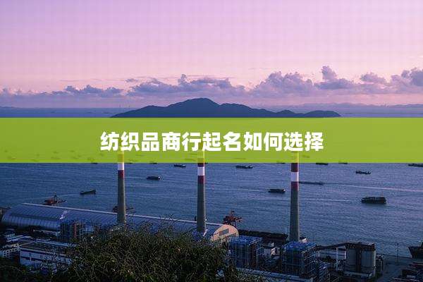 纺织品商行起名如何选择