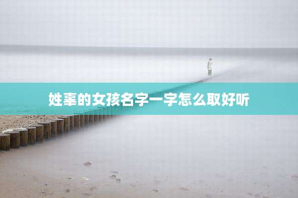 姓辜的女孩名字一字怎么取好听