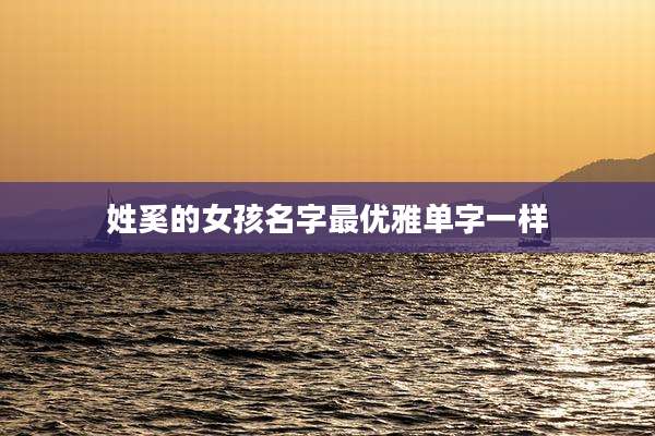 姓奚的女孩名字最优雅单字一样