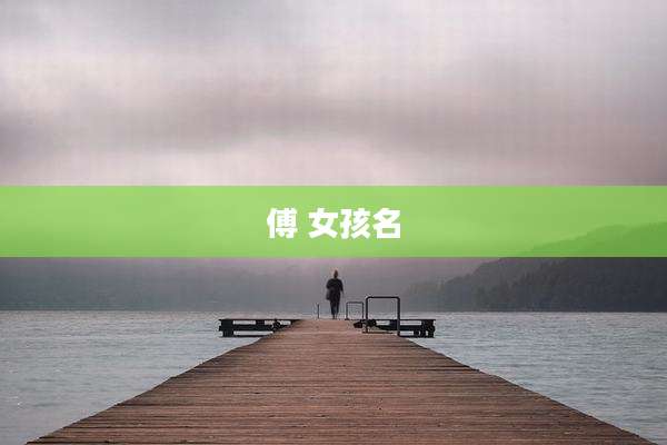 傅 女孩名