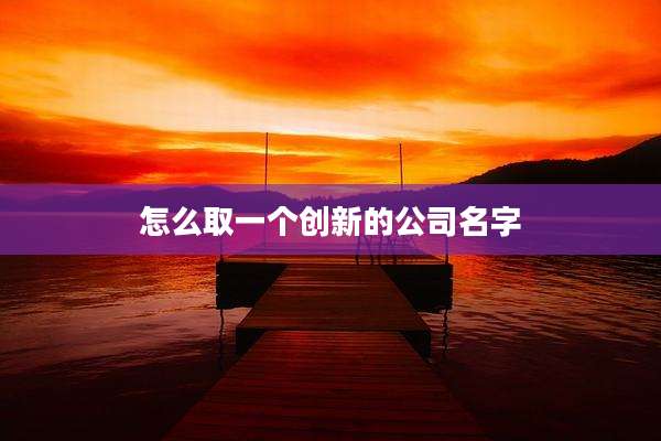 怎么取一个创新的公司名字