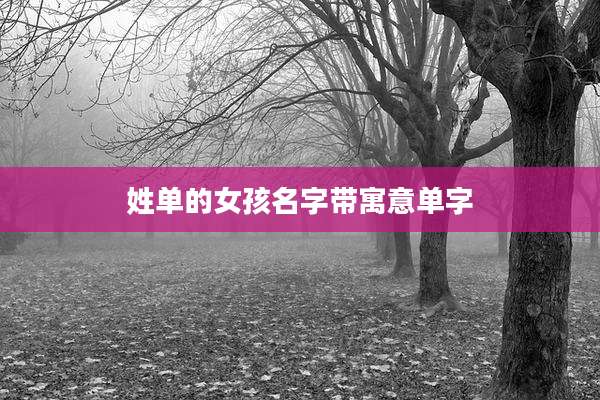 姓单的女孩名字带寓意单字