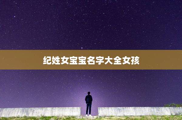 纪姓女宝宝名字大全女孩