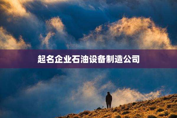 起名企业石油设备制造公司