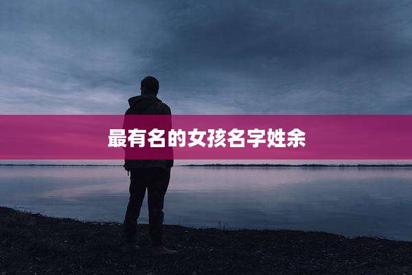 最有名的女孩名字姓余