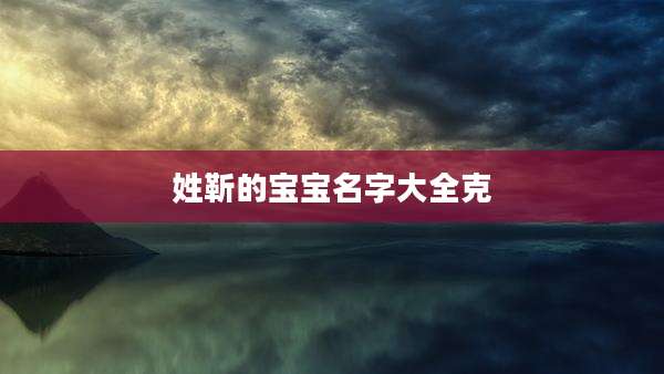 姓靳的宝宝名字大全克