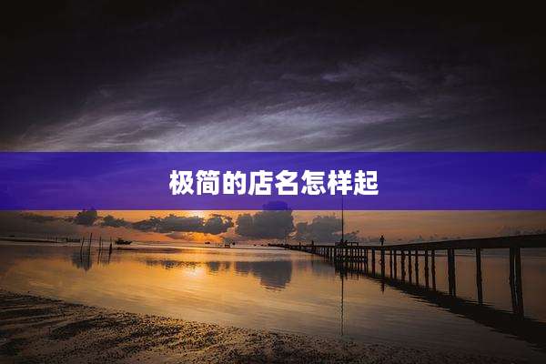 极简的店名怎样起