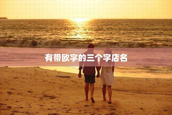 有带欧字的三个字店名