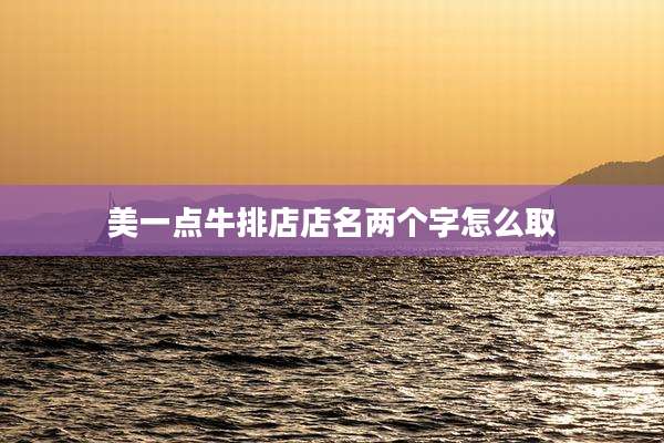 美一点牛排店店名两个字怎么取
