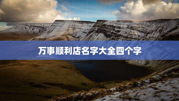 万事顺利店名字大全四个字