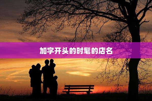 加字开头的时髦的店名