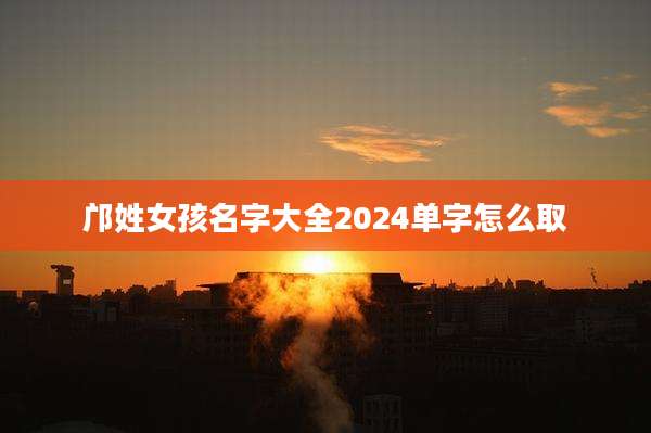 邝姓女孩名字大全2024单字怎么取