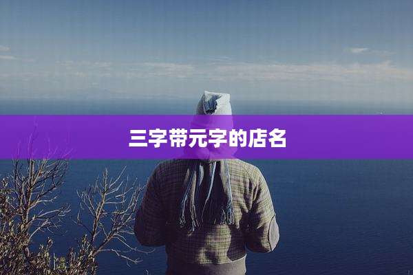 三字带元字的店名