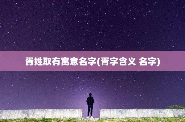 胥姓取有寓意名字(胥字含义 名字)