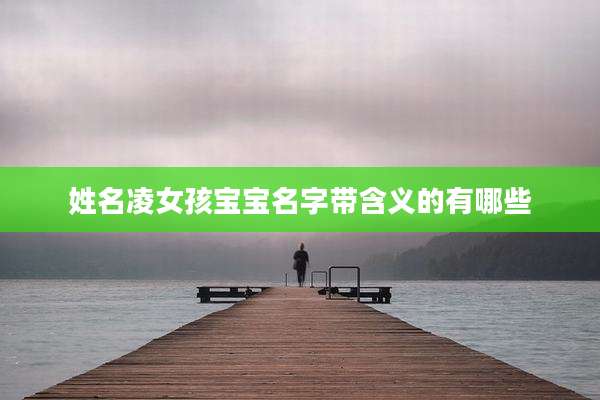 姓名凌女孩宝宝名字带含义的有哪些