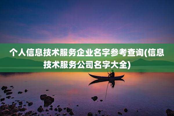 个人信息技术服务企业名字参考查询(信息技术服务公司名字大全)