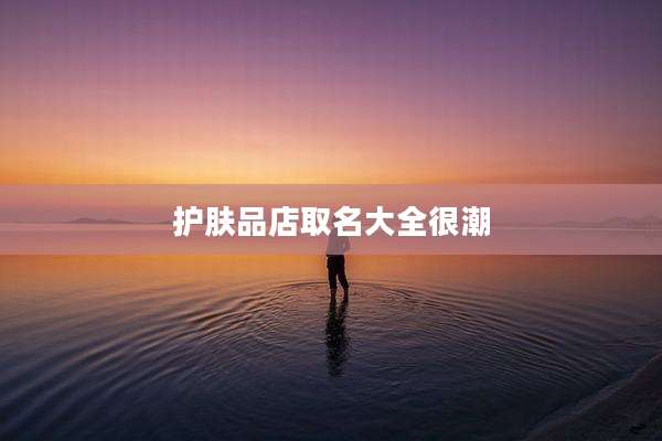 护肤品店取名大全很潮