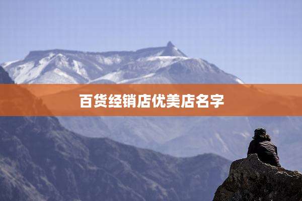 百货经销店优美店名字