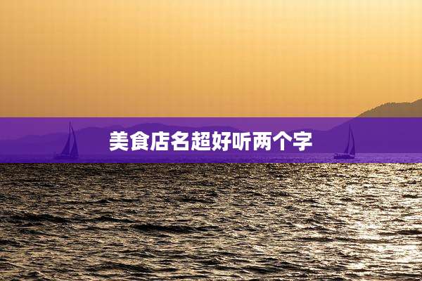 美食店名超好听两个字