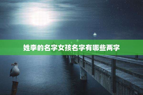 姓李的名字女孩名字有哪些两字