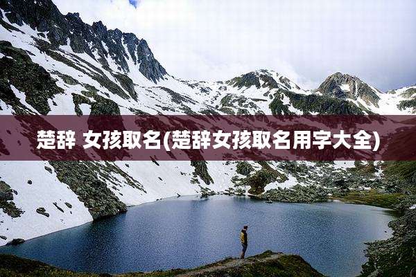 楚辞 女孩取名(楚辞女孩取名用字大全)
