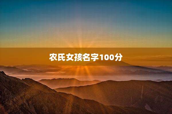 农氏女孩名字100分