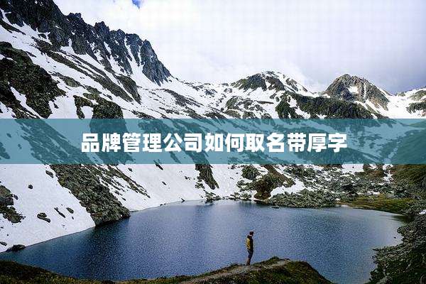 品牌管理公司如何取名带厚字