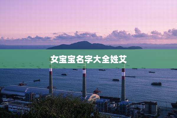 女宝宝名字大全姓艾