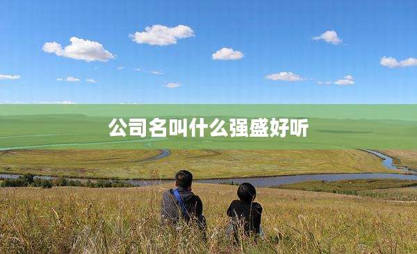 公司名叫什么强盛好听