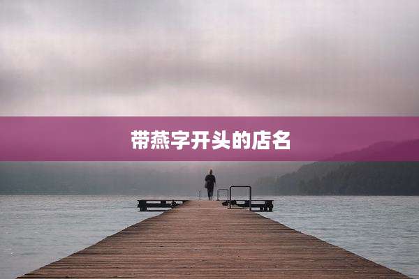 带燕字开头的店名