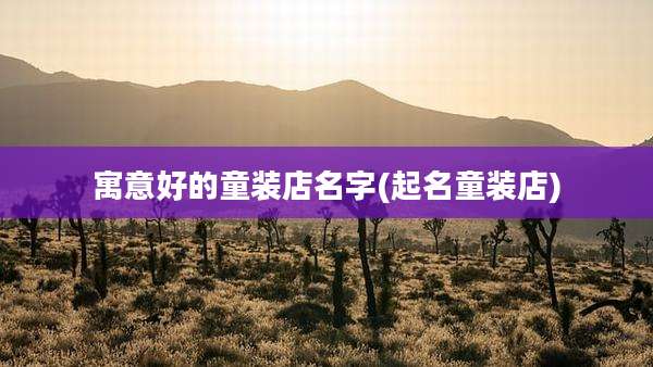 寓意好的童装店名字(起名童装店)