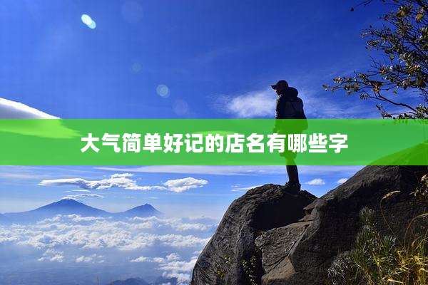 大气简单好记的店名有哪些字