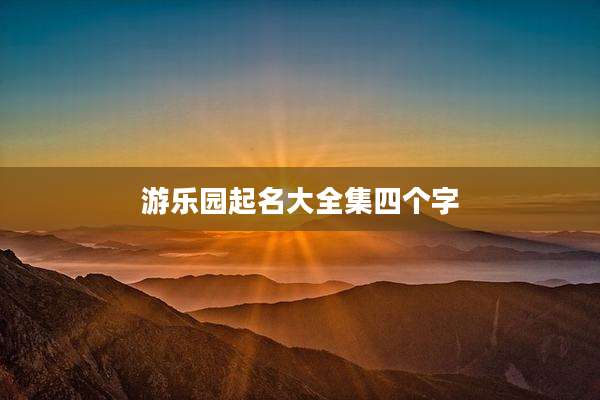 游乐园起名大全集四个字