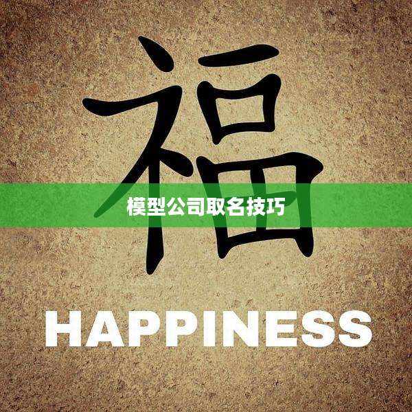 模型公司取名技巧