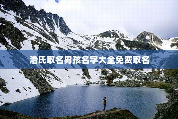 浩氏取名男孩名字大全免费取名