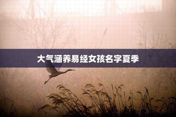 大气涵养易经女孩名字夏季