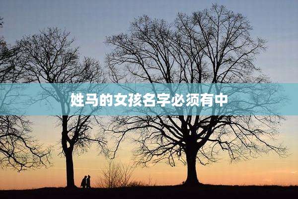 姓马的女孩名字必须有中