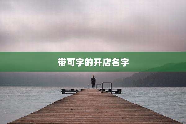 带可字的开店名字